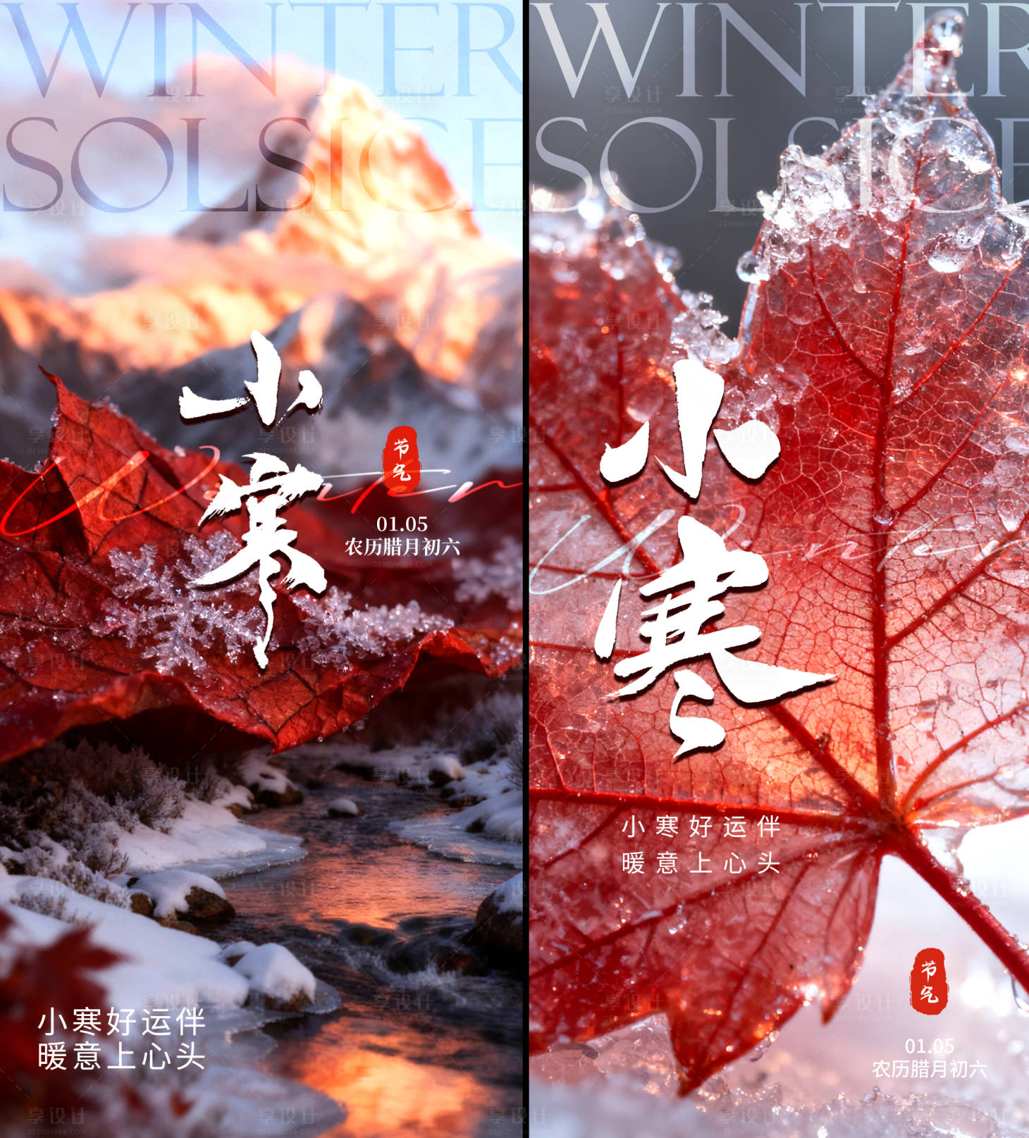 源文件下载【享设计】搜索编号：68280034796252798【小寒节气海报】