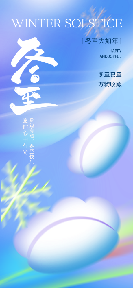 源文件下载【享设计】搜索编号：99100034442599852【冬至营销海报】