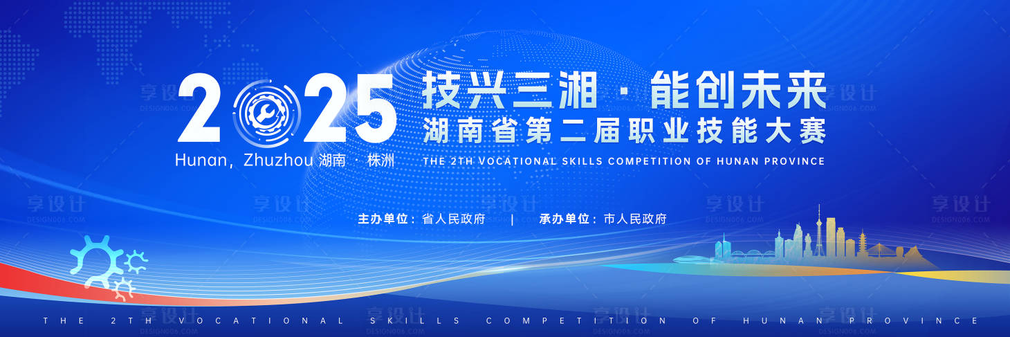 源文件下载【享设计】搜索编号：65190034485222072【技能大会背景板 】