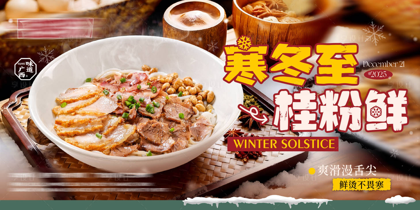 源文件下载【享设计】搜索编号：22430034755639146【米粉餐饮冬至海报展板】