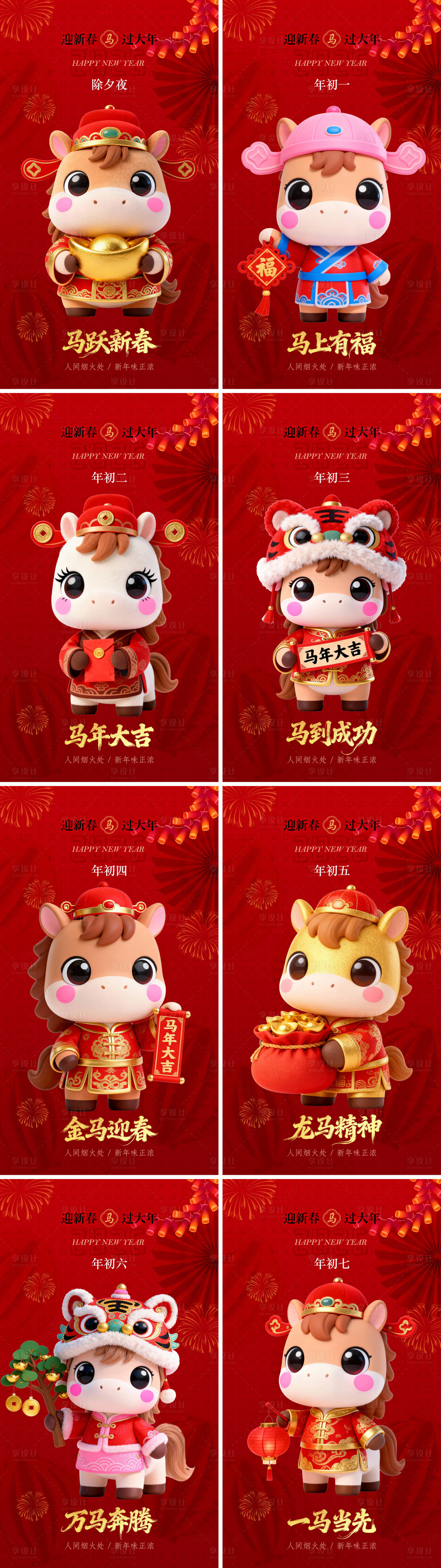 源文件下载【享设计】搜索编号：31900034328709433【2026过年春节新春年俗海报】