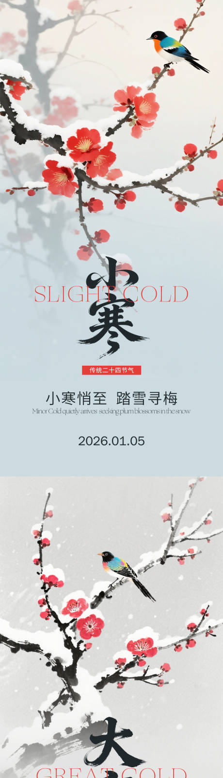 源文件下载【享设计】搜索编号：49160034642747683【小寒大寒节气新中式海报】