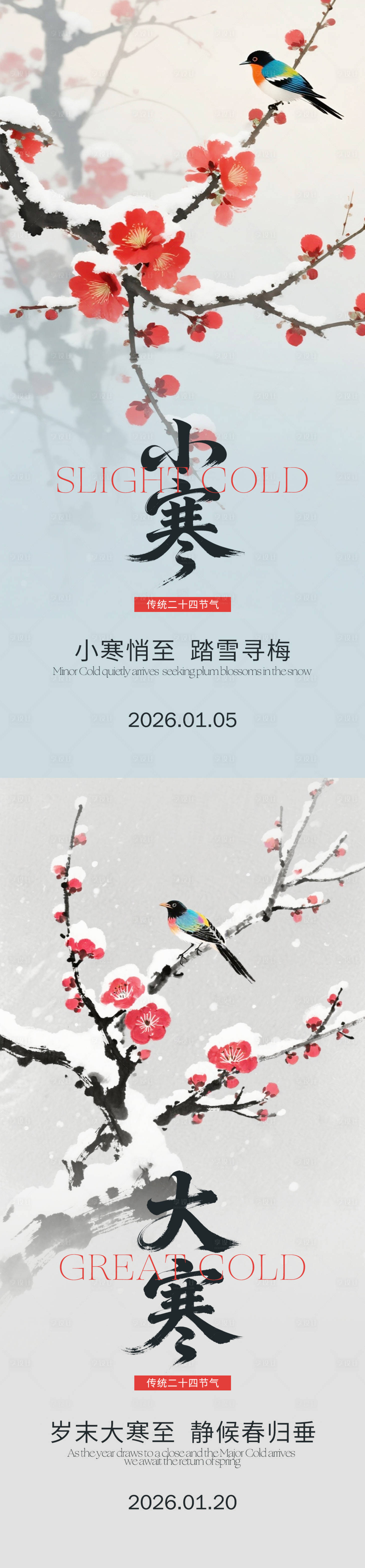 源文件下载【享设计】搜索编号：49160034642747683【小寒大寒节气新中式海报】