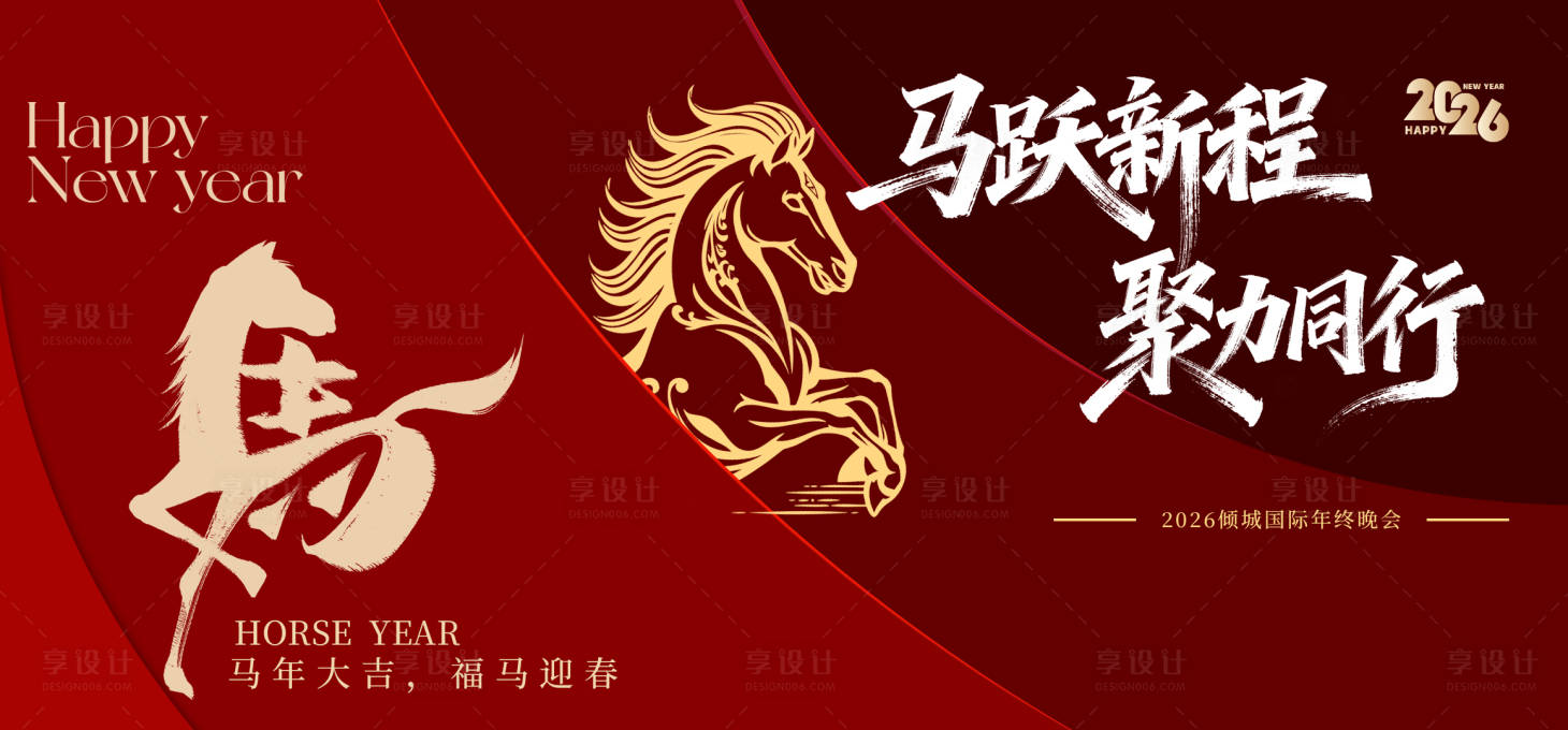 源文件下载【享设计】搜索编号：84850034668955961【2026年终晚会背景板】