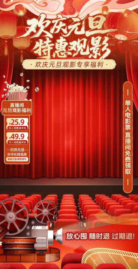 源文件下载【享设计】搜索编号：97160034766013778【红色元旦电影院直播宣传海报】