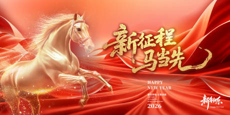 源文件下载【享设计】搜索编号：68570034741242090【2026马年新年元旦宣传展板海报】