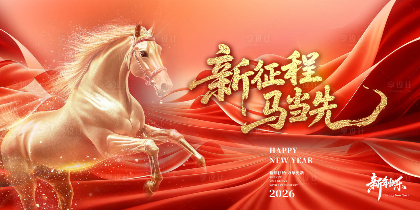 源文件下载【享设计】搜索编号：68570034741242090【2026马年新年元旦宣传展板海报】