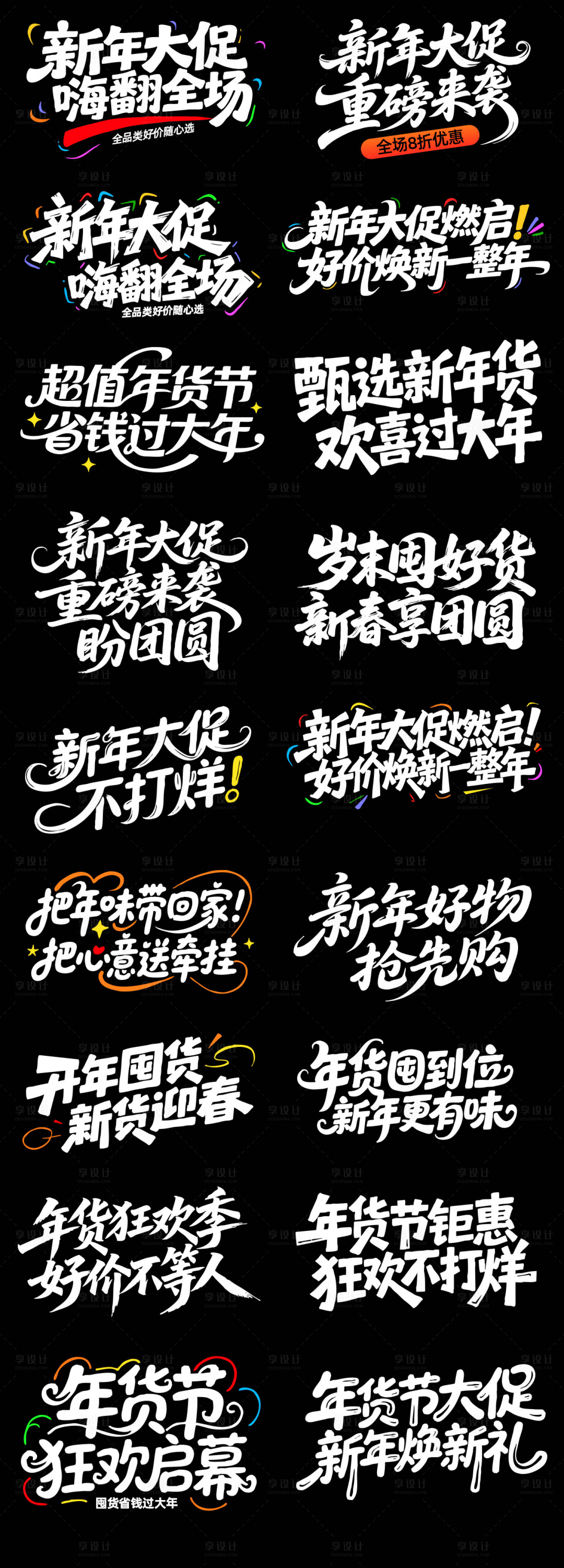 源文件下载【享设计】搜索编号：30200034704931550【年货节标题】