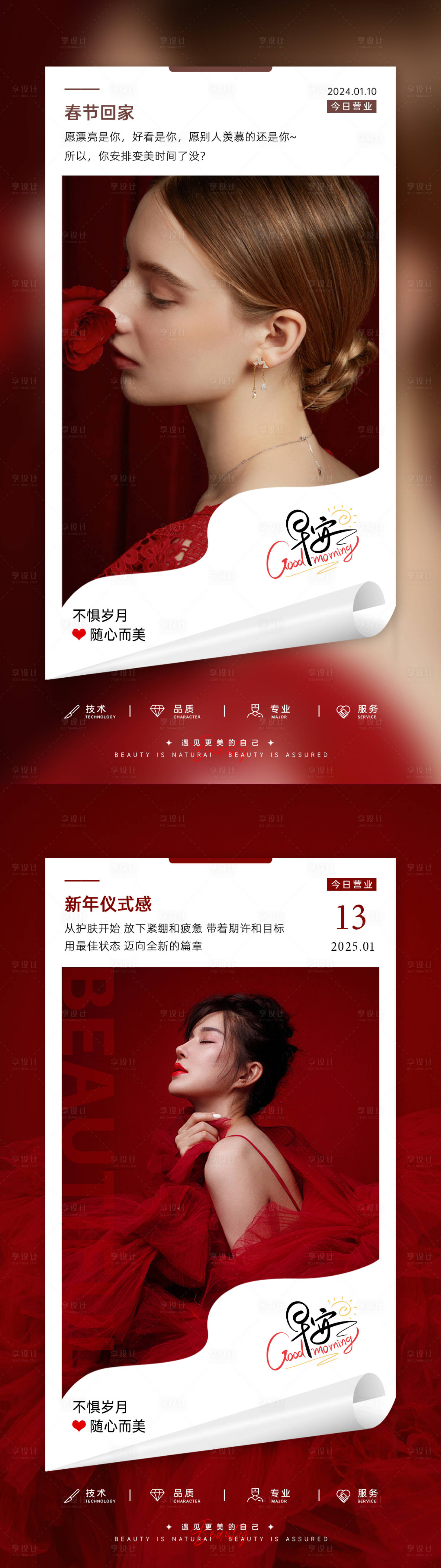 源文件下载【享设计】搜索编号：47850034412345906【美业日签早安图新年红】