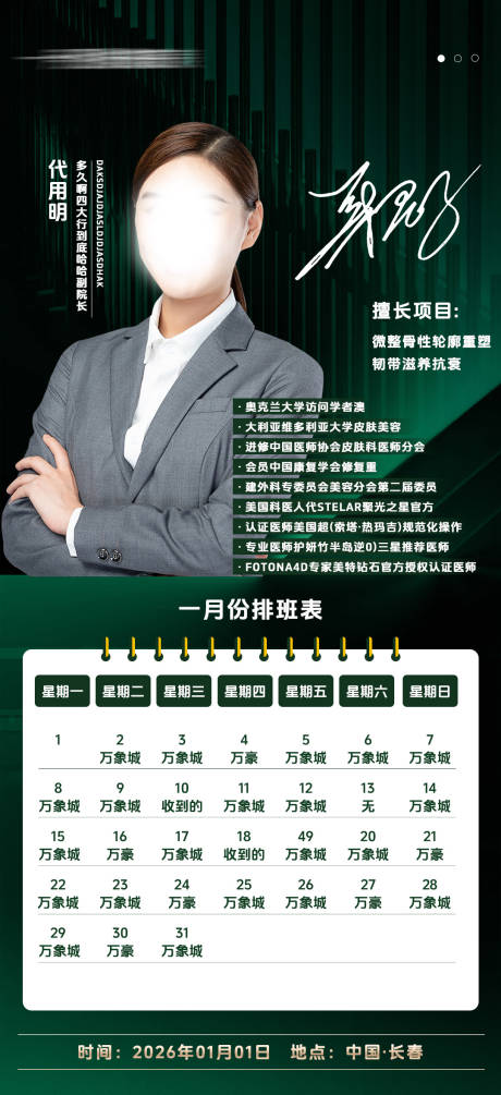 源文件下载【享设计】搜索编号：13980034467249524【医美排班表海报】