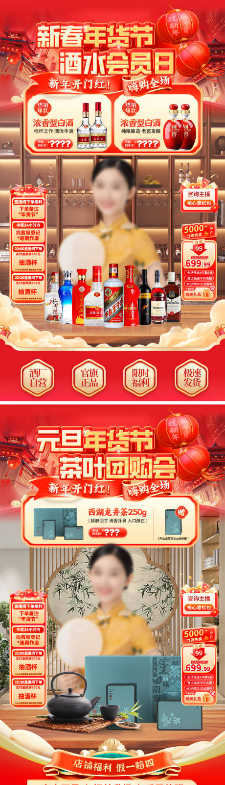 源文件下载【享设计】搜索编号：57390034638266286【新春元旦年货节酒水白酒茶叶直播间海报】