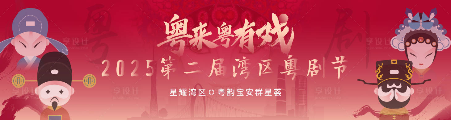 源文件下载【享设计】搜索编号：51240034294661188【粤剧节】