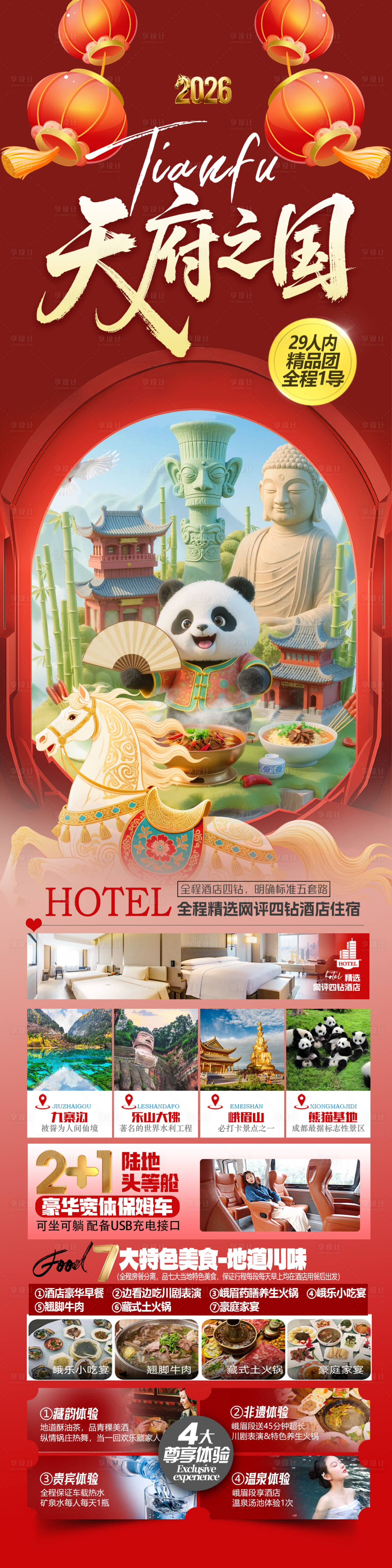 源文件下載【享設計】搜索編號：39450034417086884【四川馬年旅游海報 】