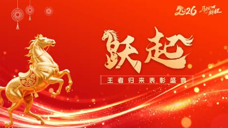 源文件下载【享设计】搜索编号：93290034732849533【马年活动背景板】