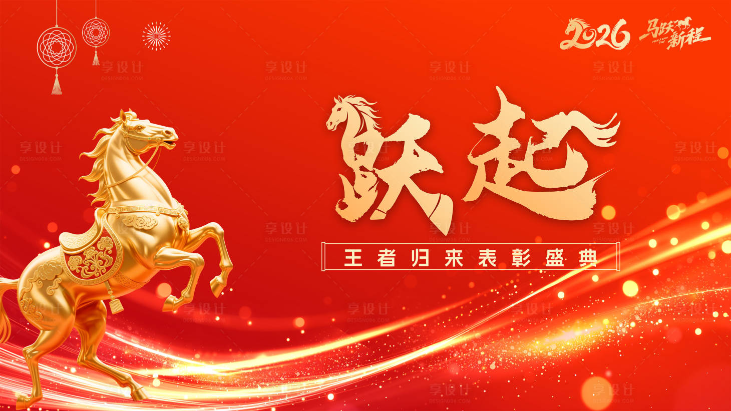 源文件下载【享设计】搜索编号：93290034732849533【马年活动背景板】