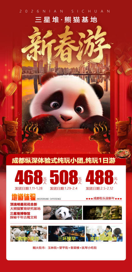 源文件下载【享设计】搜索编号：59920034643274350【四川新年旅游海报三星堆 】
