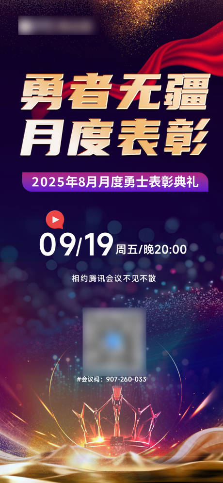 源文件下载【享设计】搜索编号：15840034416175866【微商表彰颁奖活动海报】