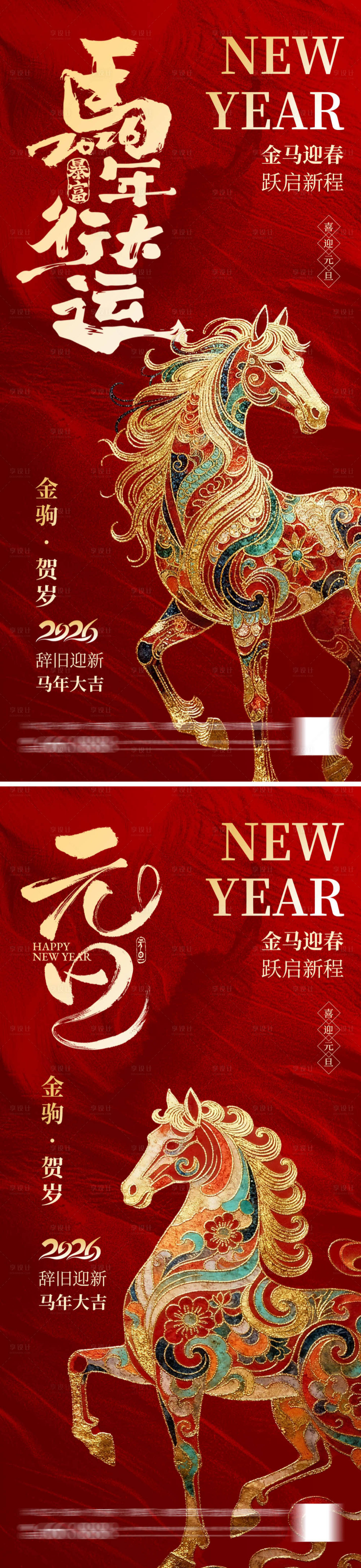 源文件下载【享设计】搜索编号：56520034315945879【马年行大运海报】