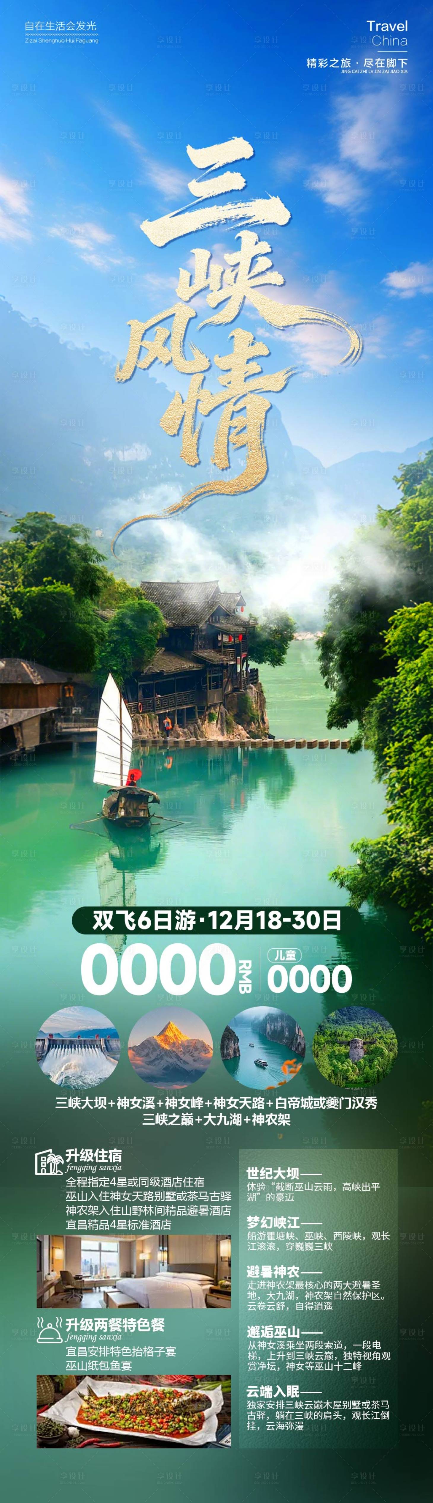 源文件下載【享設(shè)計(jì)】搜索編號(hào)：16130034560284211【三峽風(fēng)情四川海報(bào)】