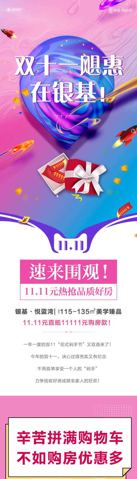 源文件下載【享設計】搜索編號：24630034542121386【地產雙十一熱場賣點活動長圖軟文海報】