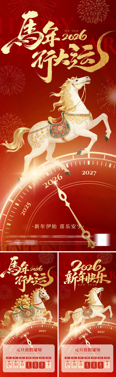 源文件下載【享設(shè)計(jì)】搜索編號(hào)：68580034571593526【元旦馬年快樂海報(bào)】