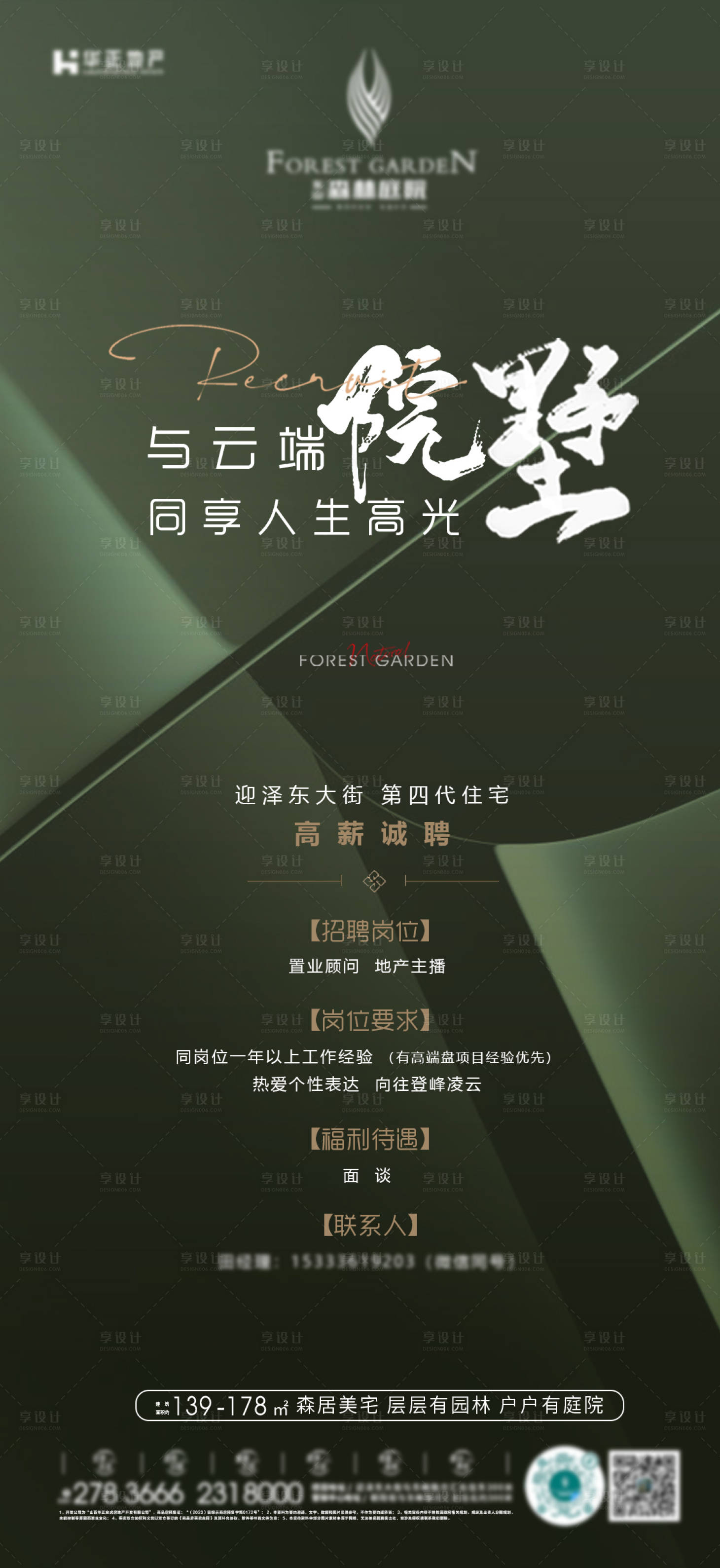 源文件下载【享设计】搜索编号：38980034321964708【第四代生态住宅招聘海报】