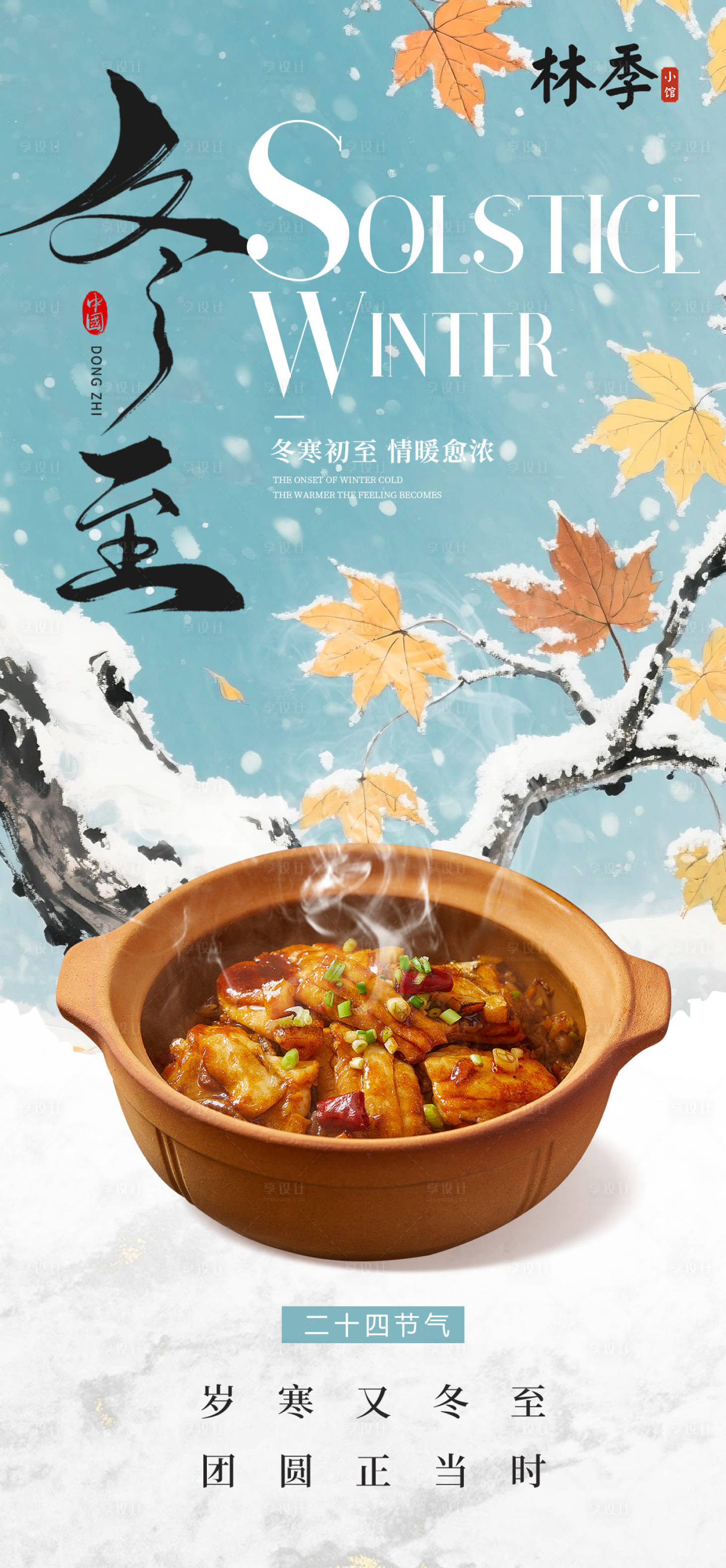 源文件下载【享设计】搜索编号：71170034511654533【冬至海报】