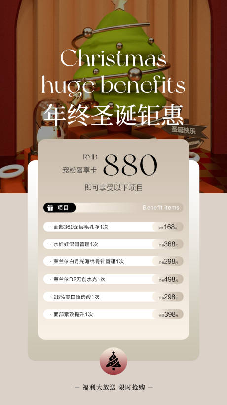 源文件下载【享设计】搜索编号：17780034582295496【年终圣诞活动海报美业卡项设计模板】