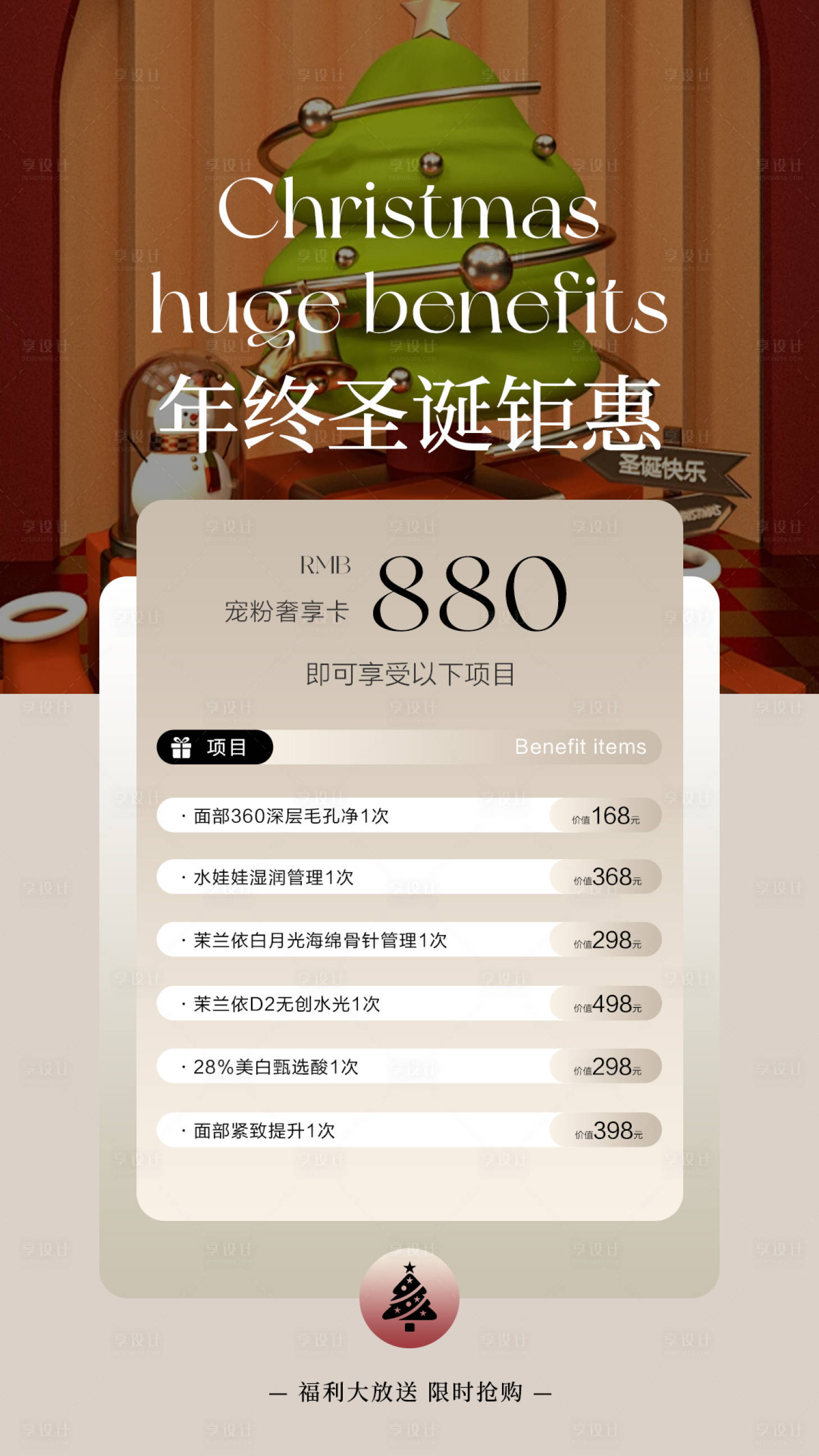 源文件下载【享设计】搜索编号：17780034582295496【年终圣诞活动海报美业卡项设计模板】