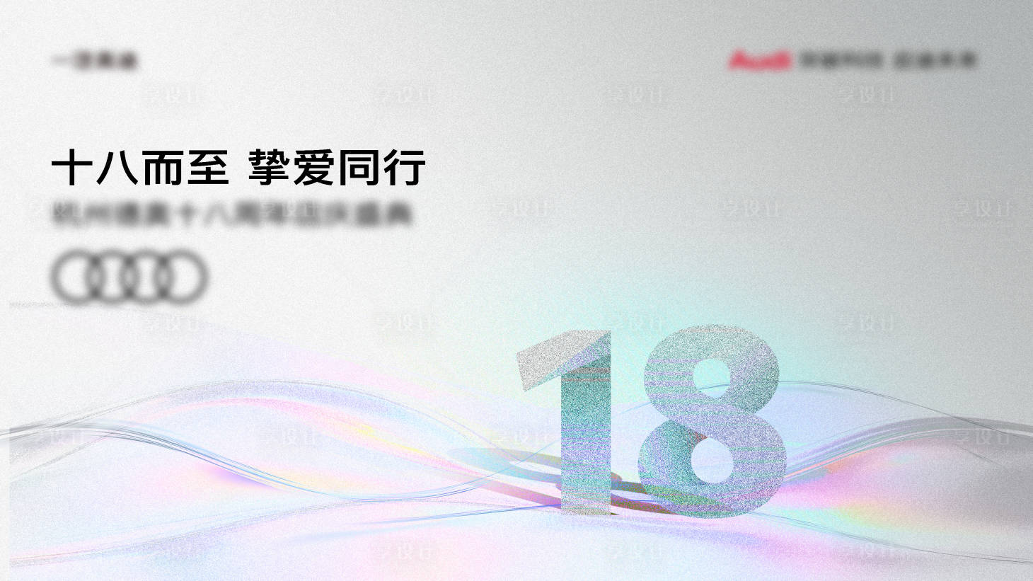 源文件下载【享设计】搜索编号：24450034371655361【18周年庆画面背景板】
