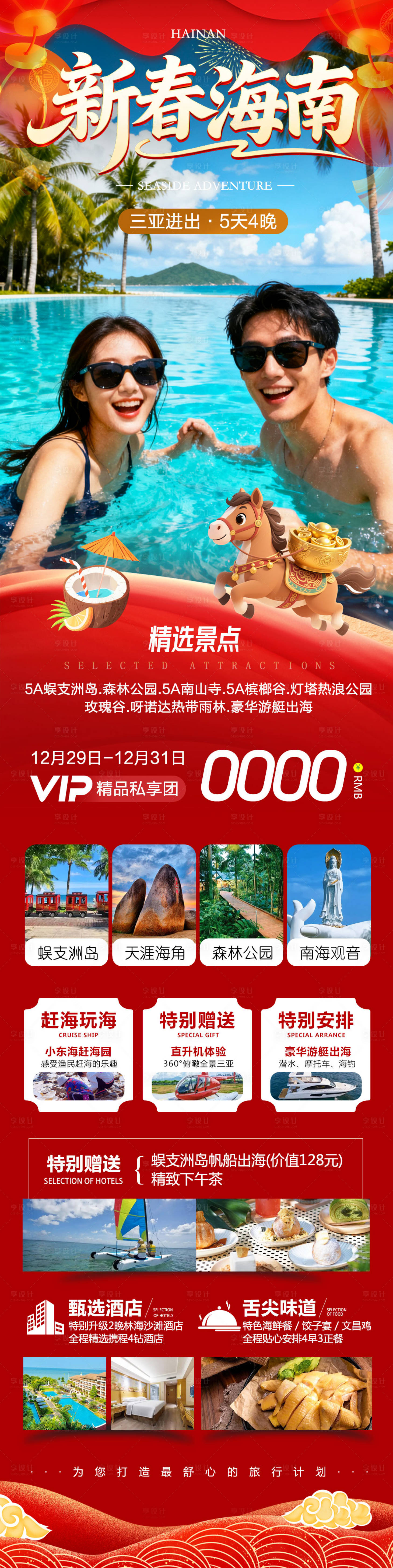 源文件下载【享设计】搜索编号：27150034754502237【海南三亚蜈支洲岛新春】