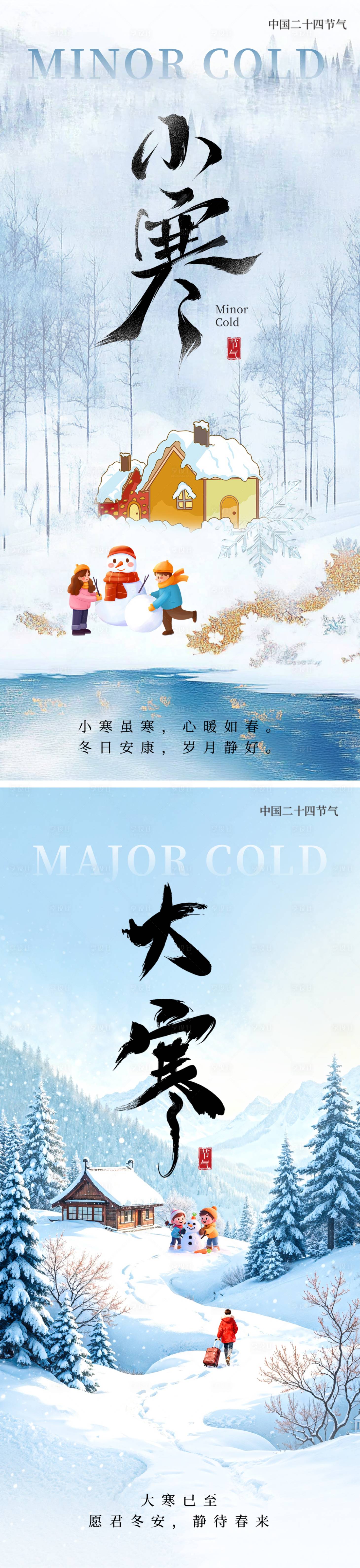 源文件下载【享设计】搜索编号：13190034790362440【小寒大寒二十四节气系列海报】