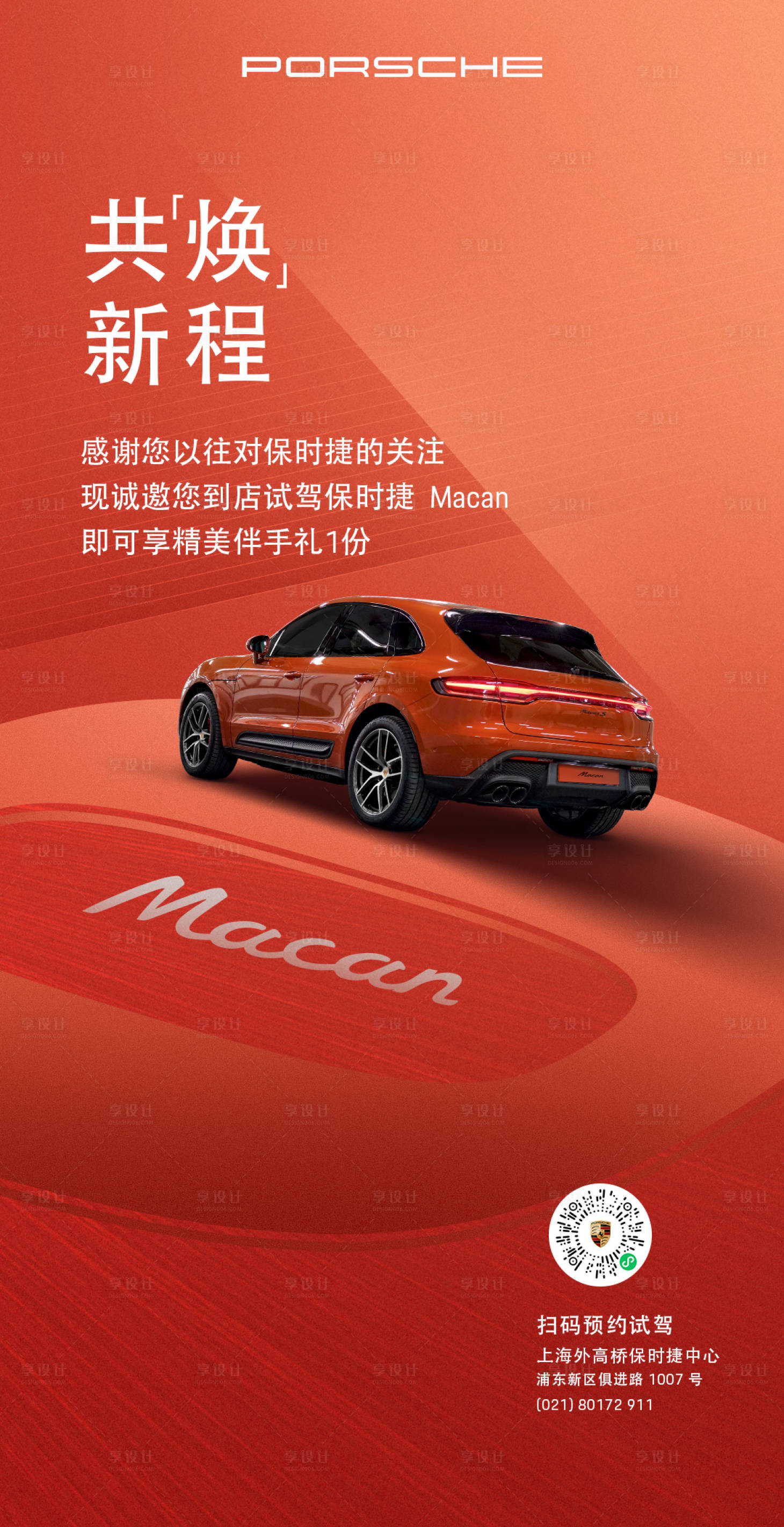 源文件下载【享设计】搜索编号：21200034687074692【Macan汽车宣传海报】
