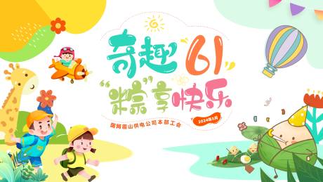 源文件下载【享设计】搜索编号：87610034558727468【奇趣六一粽享快乐背景板】