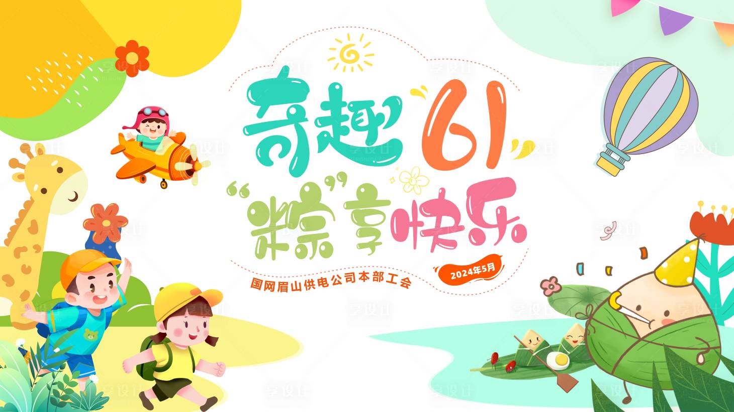 源文件下载【享设计】搜索编号：87610034558727468【奇趣六一粽享快乐背景板】