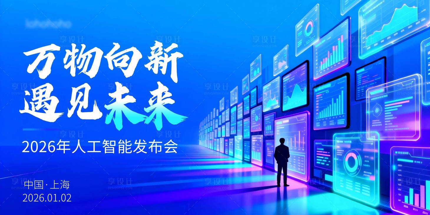 源文件下载【享设计】搜索编号：58870034474377932【AI科技发布会背景主视觉】