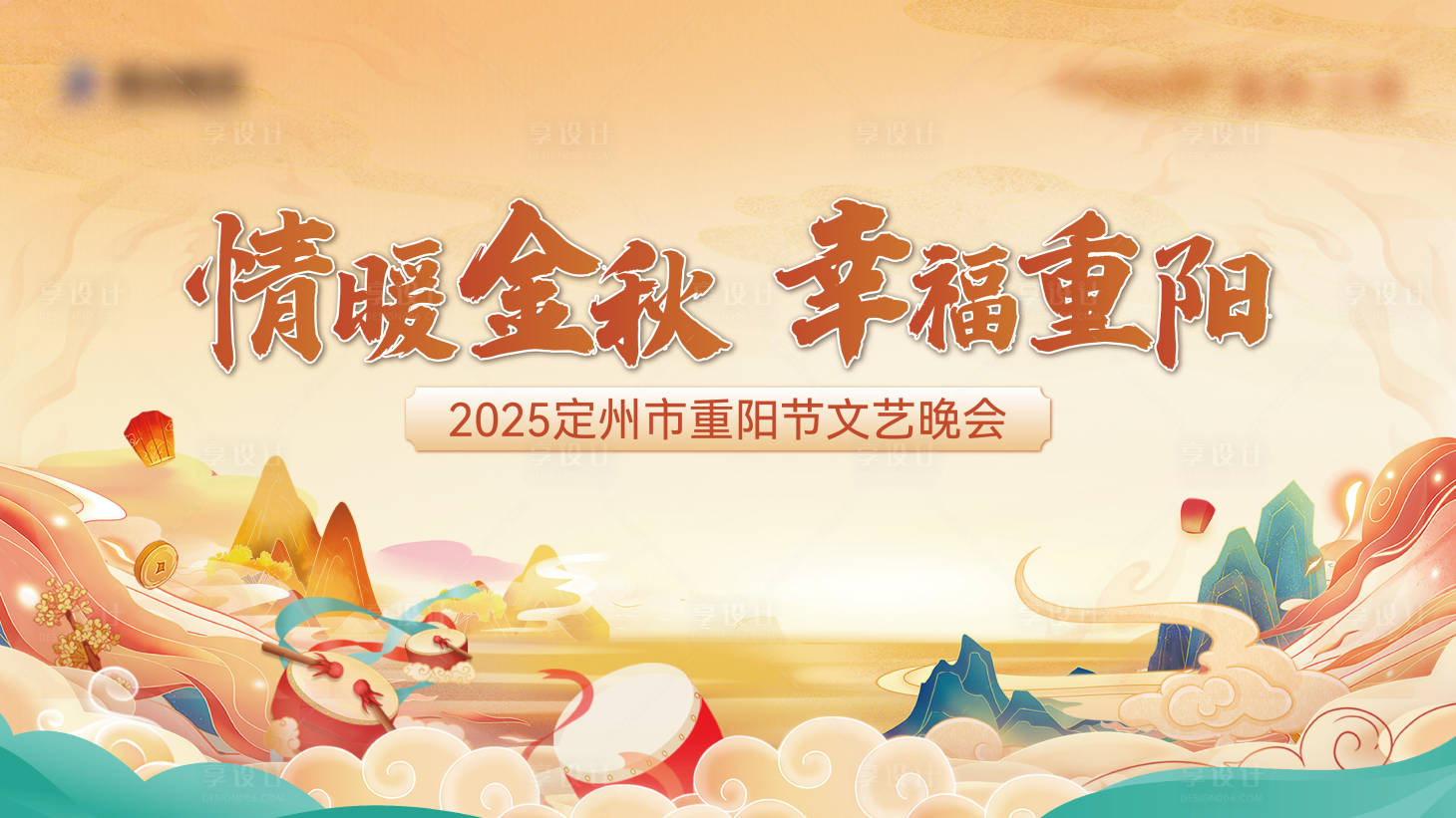 源文件下载【享设计】搜索编号：48770034664788050【地产重阳节晚会主画面】