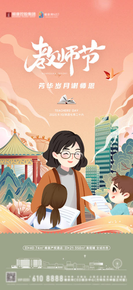 源文件下載【享設計】搜索編號：37550034463304421【地產卡通漫畫插畫教師節海報】