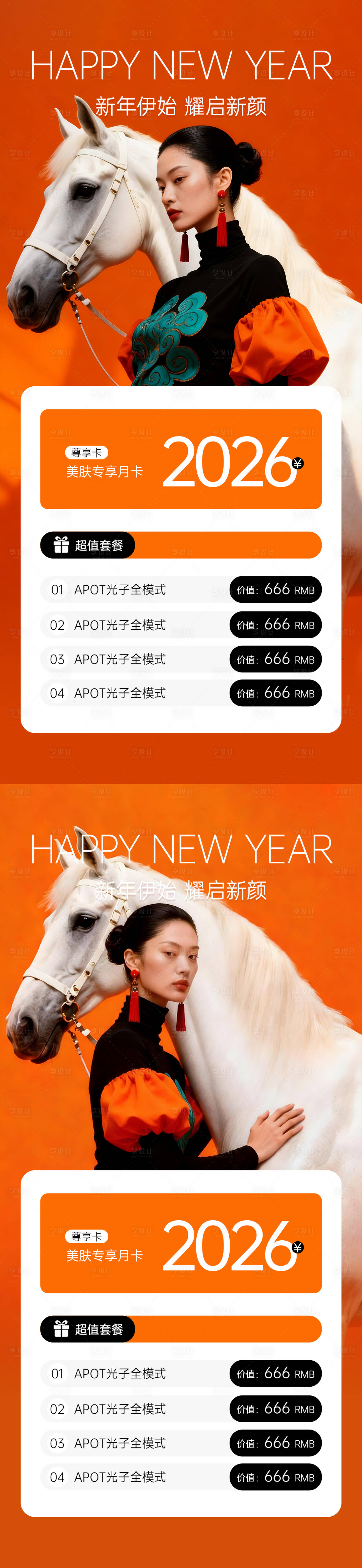 源文件下载【享设计】搜索编号：67940034621577161【美业新年嫩肤活动卡项海报】