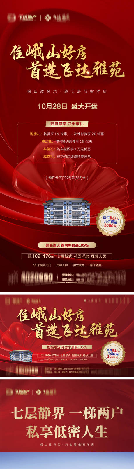 源文件下载【享设计】搜索编号：79890034436549584【房地产开盘海报】