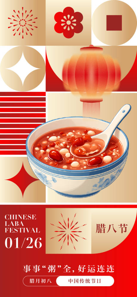 源文件下载【享设计】搜索编号：17220034782515010【腊八节节日海报】