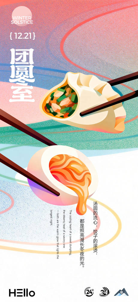 源文件下载【享设计】搜索编号：48530034516288848【冬至】