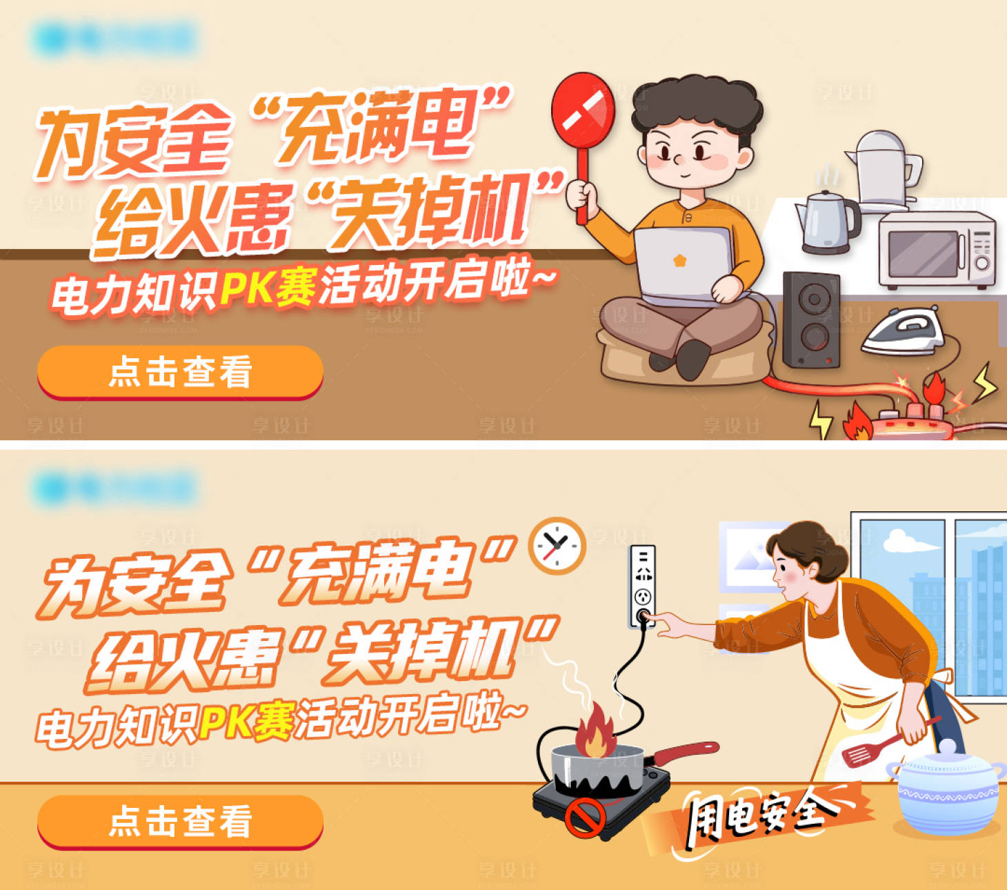 源文件下载【享设计】搜索编号：77130034801197856【安全用电banner】