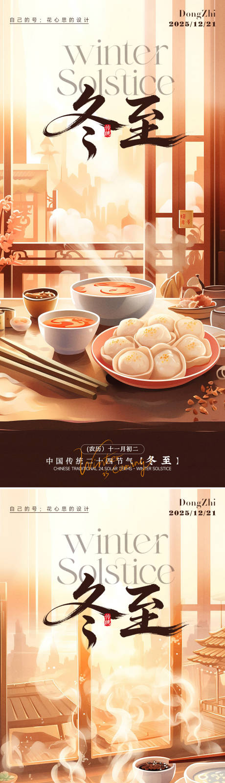 源文件下载【享设计】搜索编号：61770034531709744【冬至海报】