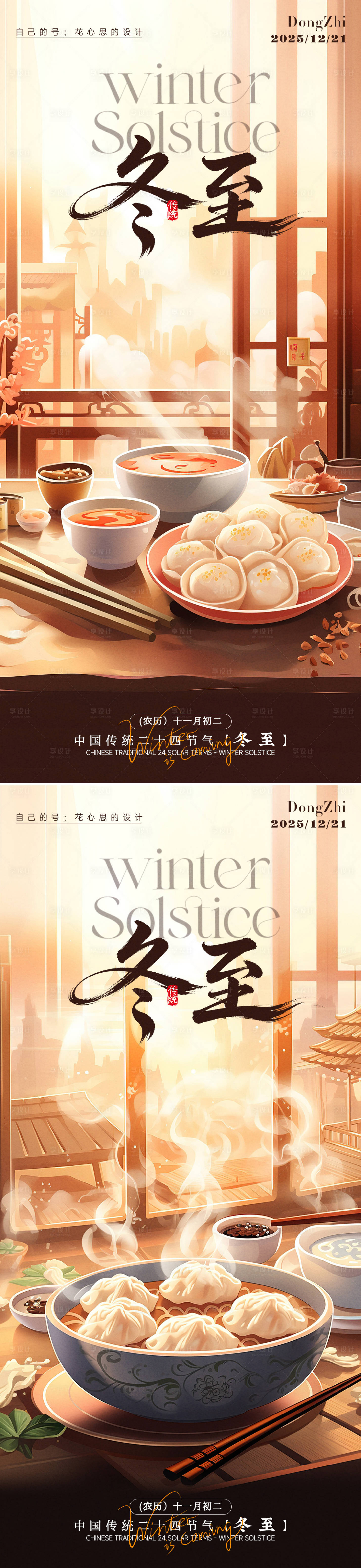 源文件下载【享设计】搜索编号：61770034531709744【冬至海报】