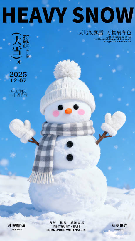 源文件下载【享设计】搜索编号：88300034320487771【大雪节气海报雪人】