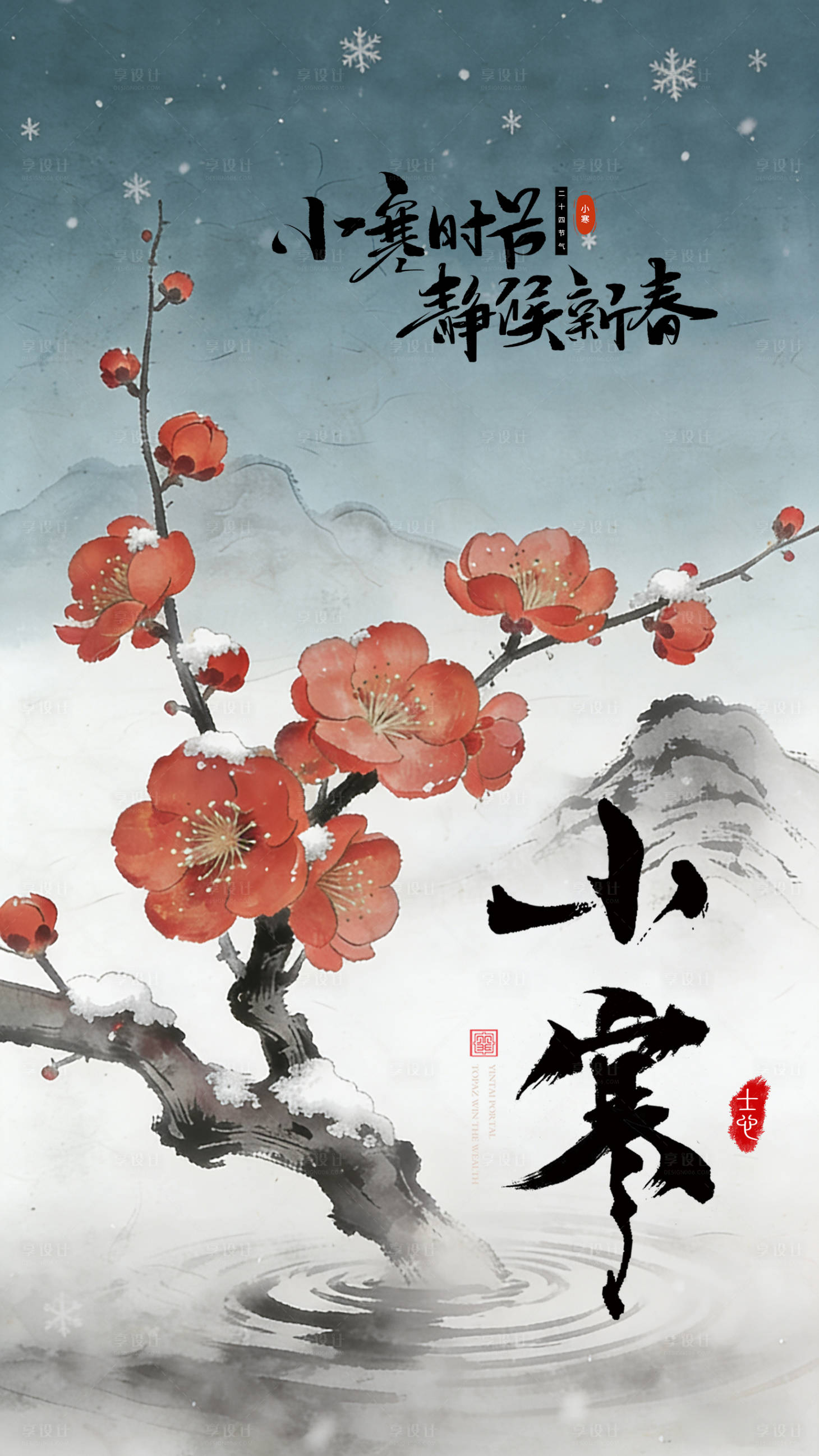 源文件下载【享设计】搜索编号：65750034782713612【小寒海报】