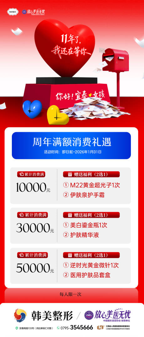 源文件下载【享设计】搜索编号：73630034750506680【医美整形周年庆活动政策】