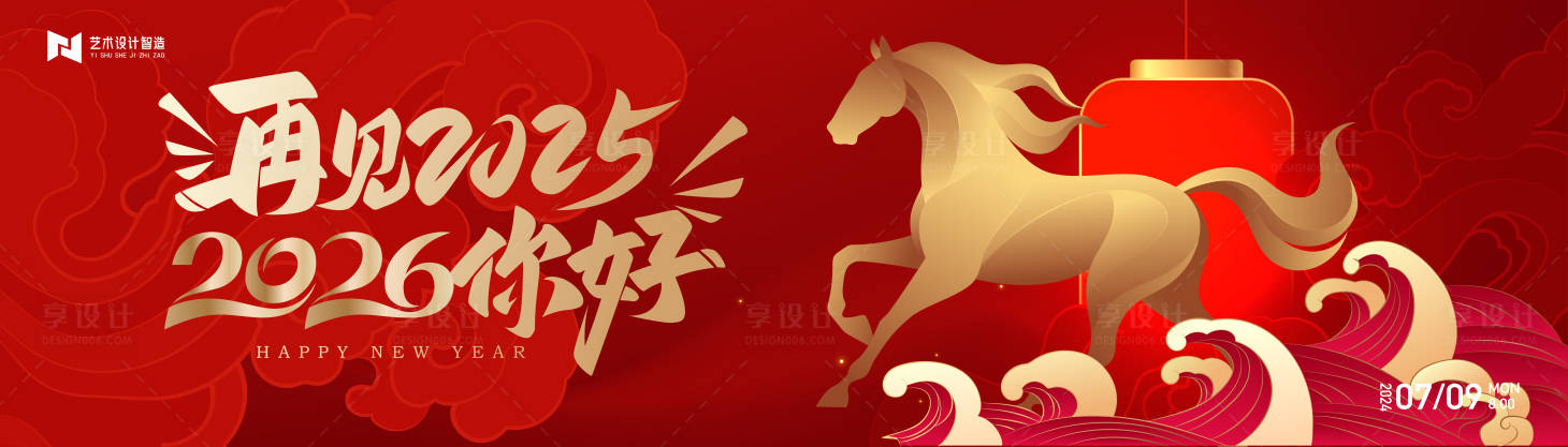 源文件下载【享设计】搜索编号：86300034476258553【2026年年会马年会议晚宴峰会背景板】