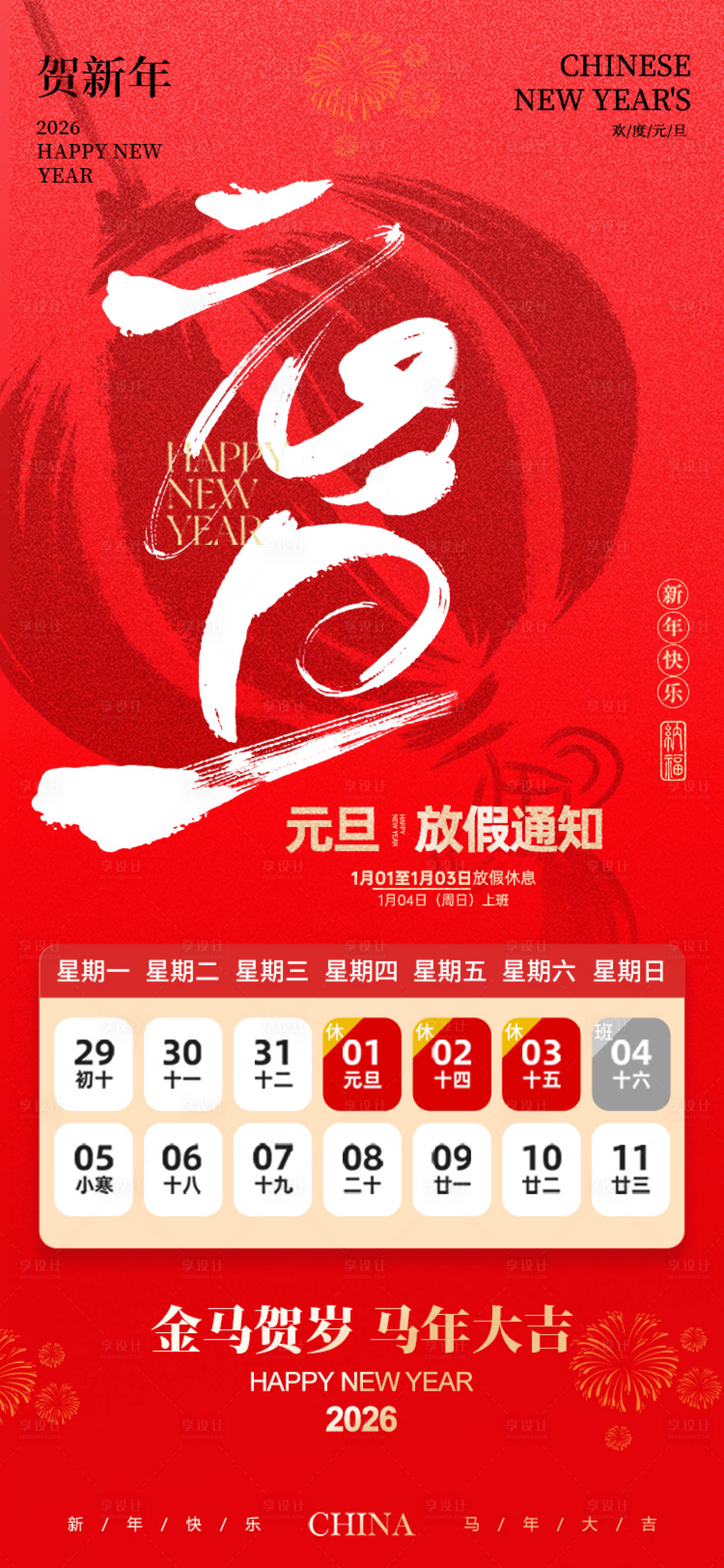 源文件下载【享设计】搜索编号：49320034777549963【元旦放假通知宣传海报】